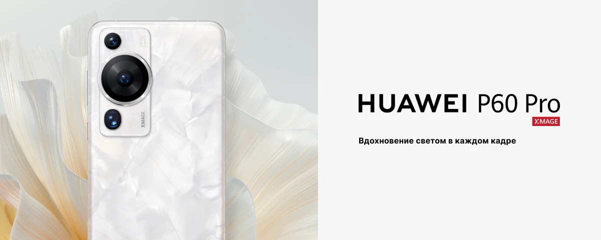 Смартфон HUAWEI P60 Pro 8/256 Гб, White, белый